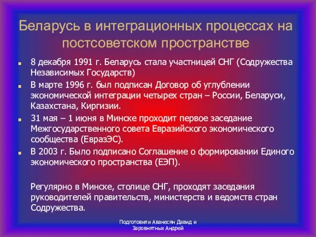 Подготовили Аванесян Давид и Заровнятных Андрей Беларусь в интеграционных процессах на постсоветском