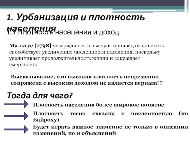 1. Урбанизация и плотность населения 1.3 Плотность населения и доход Мальтус [1798]