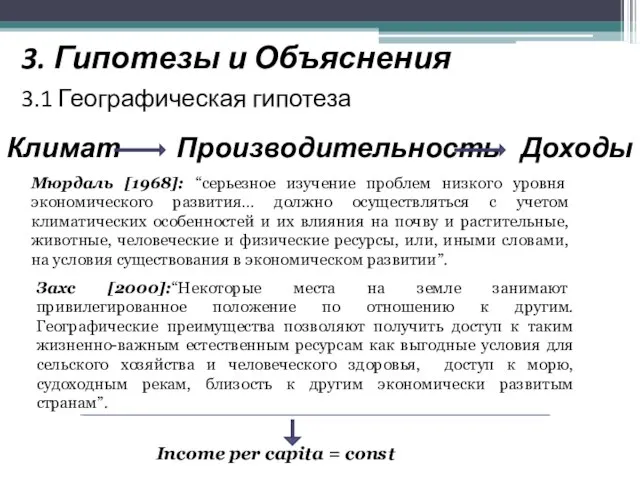 3. Гипотезы и Объяснения 3.1 Географическая гипотеза Климат Производительность Доходы Мюрдаль [1968]: