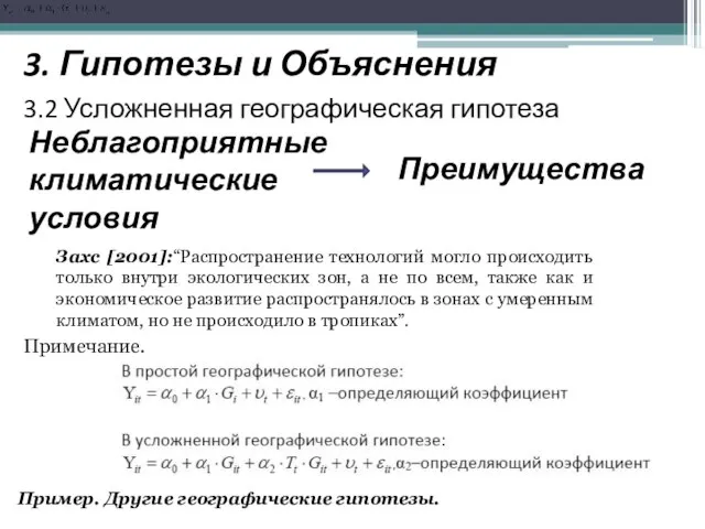 3. Гипотезы и Объяснения 3.2 Усложненная географическая гипотеза Неблагоприятные климатические условия Преимущества