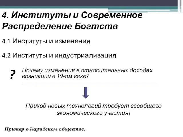 4. Институты и Современное Распределение Богтств 4.1 Институты и изменения 4.2 Институты