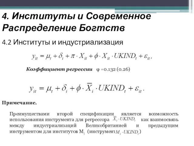 4. Институты и Современное Распределение Богтств 4.2 Институты и индустриализация Коэффициент регрессии