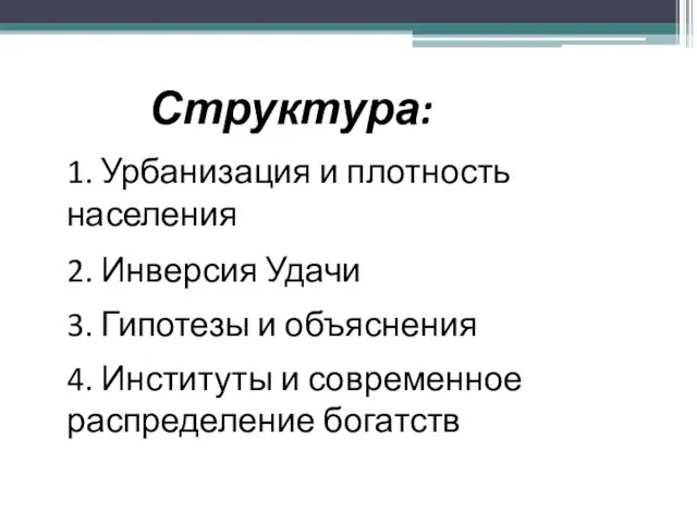 3. Гипотезы и объяснения 1. Урбанизация и плотность населения Структура: 4. Институты