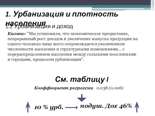 1. Урбанизация и плотность населения 1.2 Урбанизация и доход Казинс: “Мы установили,