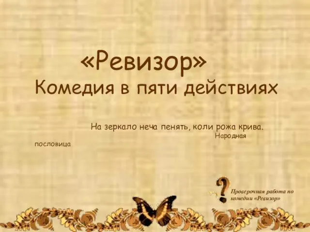 «Ревизор» Комедия в пяти действиях На зеркало неча пенять, коли рожа крива.