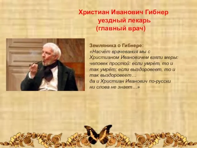 Христиан Иванович Гибнер уездный лекарь (главный врач) Земляника о Гибнере: «Насчёт врачевания