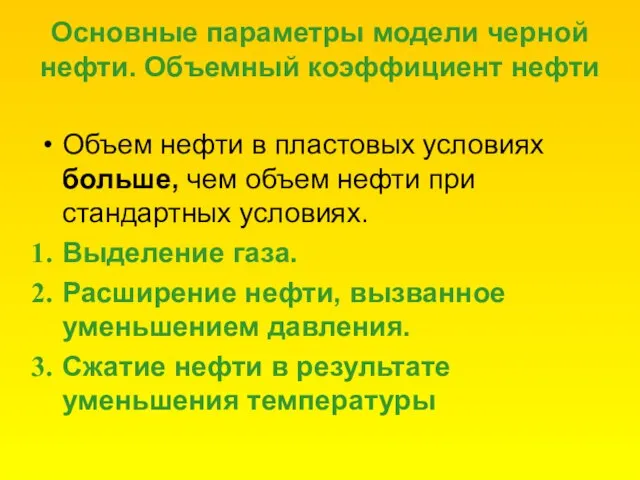 Основные параметры модели черной нефти. Объемный коэффициент нефти Объем нефти в пластовых