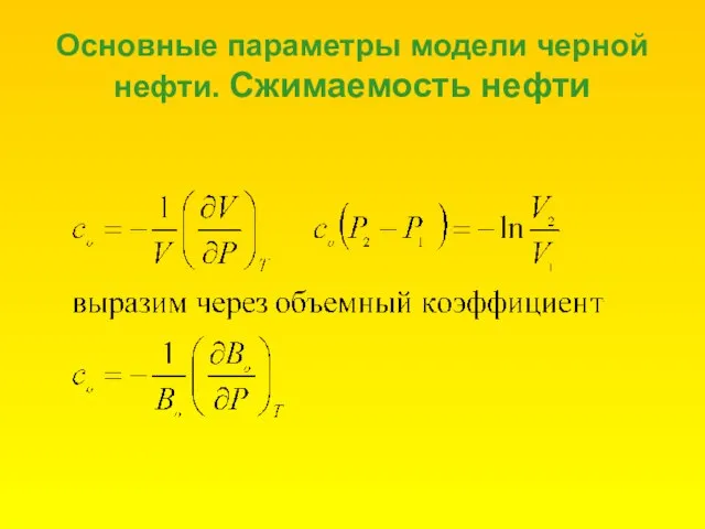 Основные параметры модели черной нефти. Сжимаемость нефти