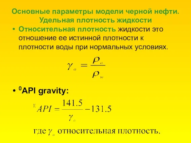 Основные параметры модели черной нефти. Удельная плотность жидкости Относительная плотность жидкости это