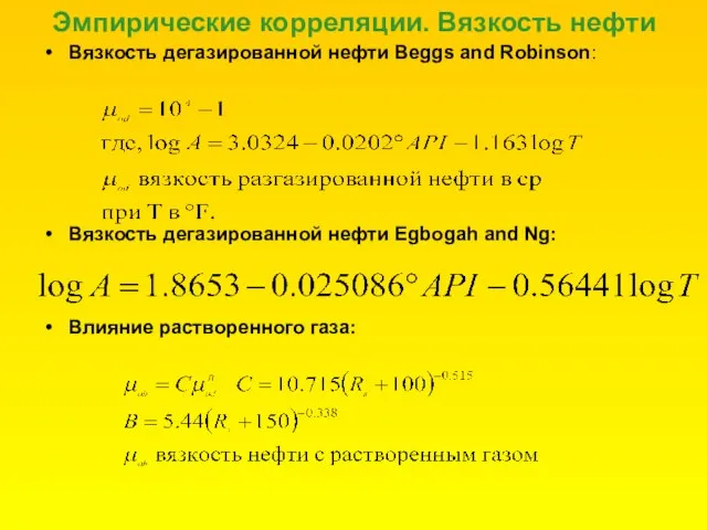 Эмпирические корреляции. Вязкость нефти Вязкость дегазированной нефти Beggs and Robinson: Вязкость дегазированной