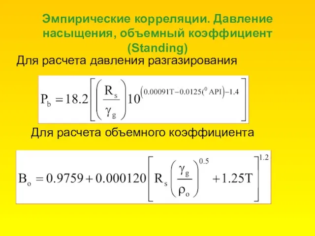 Эмпирические корреляции. Давление насыщения, объемный коэффициент (Standing) Для расчета давления разгазирования Для расчета объемного коэффициента