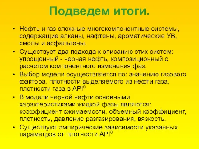 Подведем итоги. Нефть и газ сложные многокомпонентные системы, содержащие алканы, нафтены, ароматические