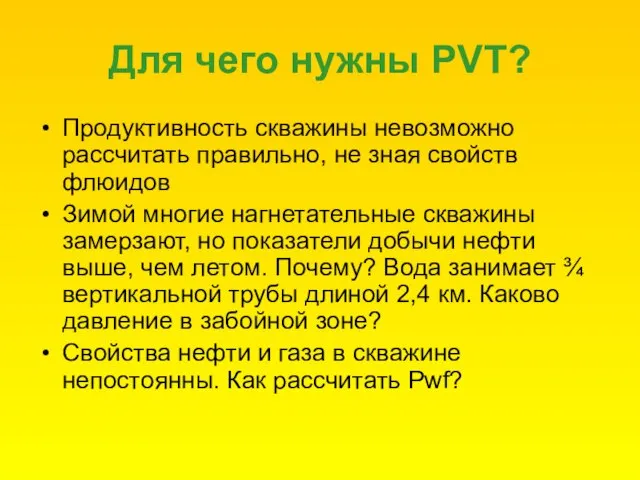 Для чего нужны PVT? Продуктивность скважины невозможно рассчитать правильно, не зная свойств