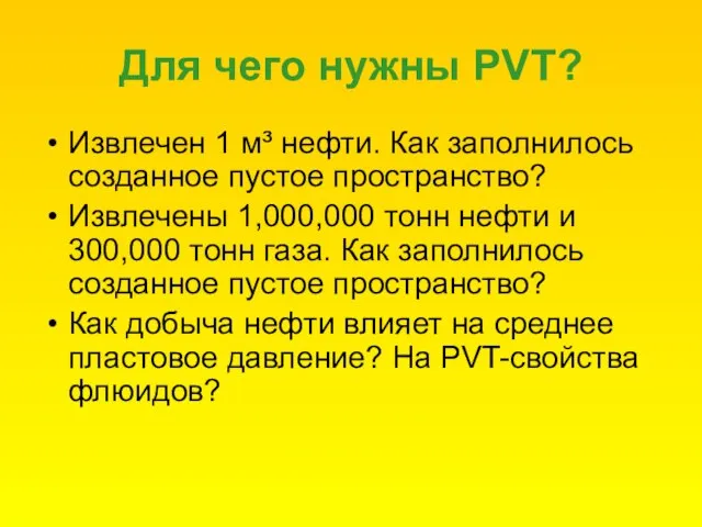 Для чего нужны PVT? Извлечен 1 м³ нефти. Как заполнилось созданное пустое