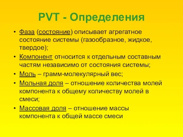 PVT - Определения Фаза (состояние) описывает агрегатное состояние системы (газообразное, жидкое, твердое);