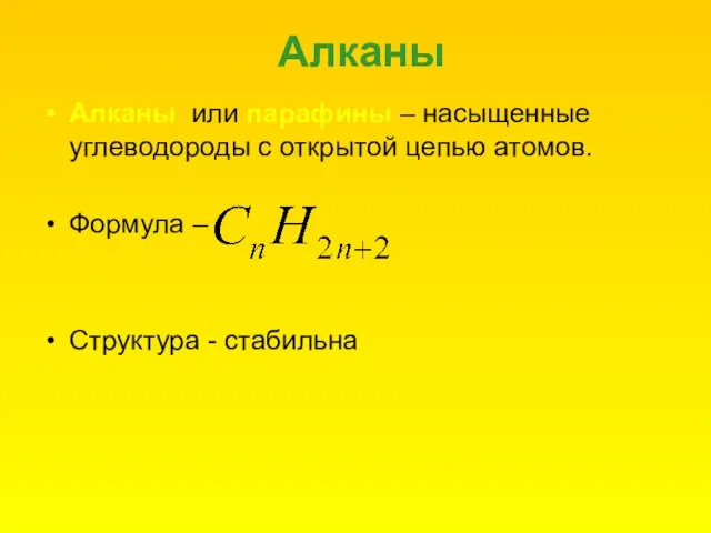 Алканы Алканы или парафины – насыщенные углеводороды с открытой цепью атомов. Формула – Структура - стабильна