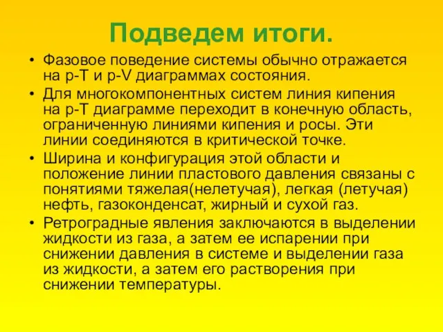 Подведем итоги. Фазовое поведение системы обычно отражается на р-Т и р-V диаграммах