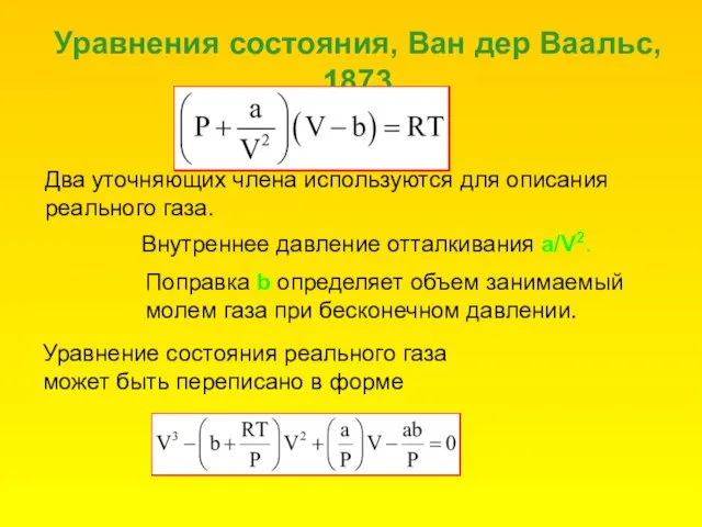 Уравнения состояния, Ван дер Ваальс, 1873 Два уточняющих члена используются для описания