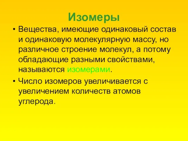 Изомеры Вещества, имеющие одинаковый состав и одинаковую молекулярную массу, но различное строение