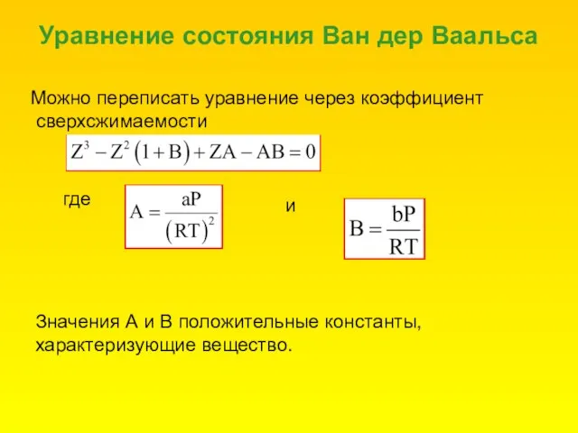 Уравнение состояния Ван дер Ваальса Можно переписать уравнение через коэффициент сверхсжимаемости где