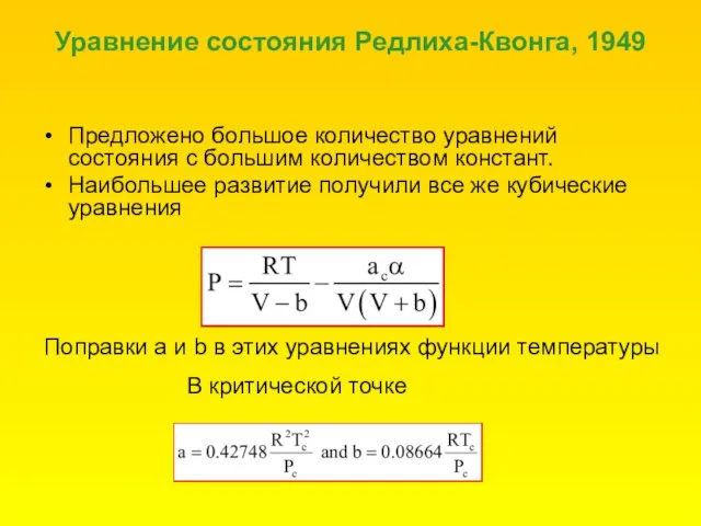 Уравнение состояния Редлиха-Квонга, 1949 Предложено большое количество уравнений состояния с большим количеством