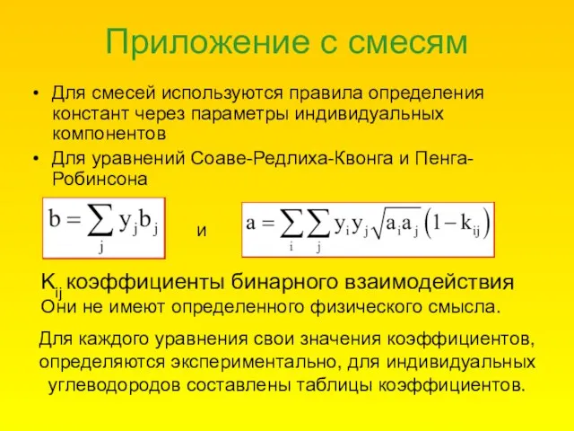 Приложение с смесям Для смесей используются правила определения констант через параметры индивидуальных