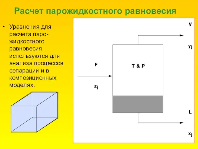 Расчет парожидкостного равновесия Уравнения для расчета паро-жидкостного равновесия используются для анализа процессов