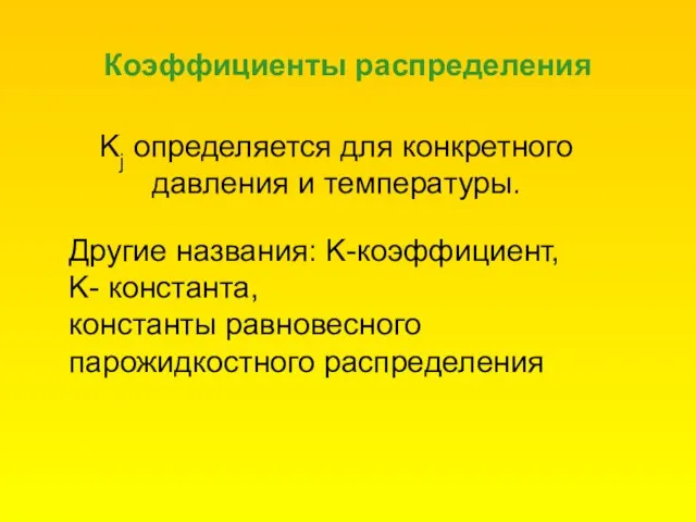 Коэффициенты распределения Kj определяется для конкретного давления и температуры. Другие названия: K-коэффициент,