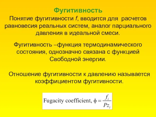 Фугитивность Понятие фугитивности f, вводится для расчетов равновесия реальных систем, аналог парциального