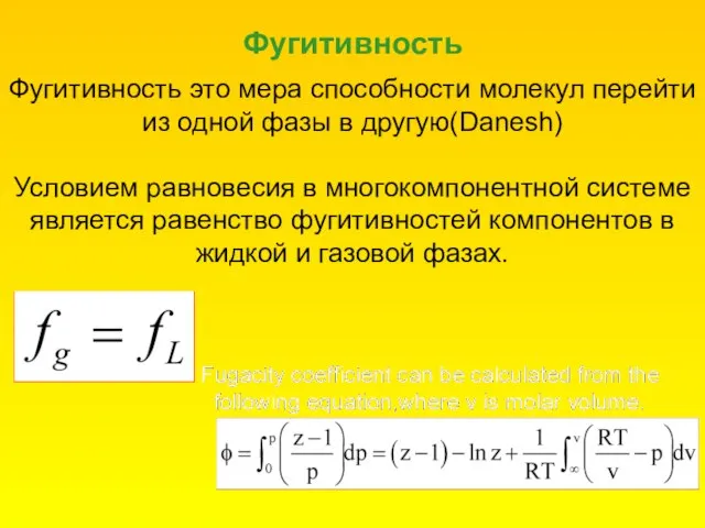 Фугитивность Фугитивность это мера способности молекул перейти из одной фазы в другую(Danesh)