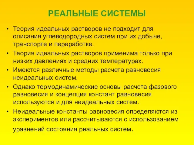 РЕАЛЬНЫЕ СИСТЕМЫ Теория идеальных растворов не подходит для описания углеводородных систем при