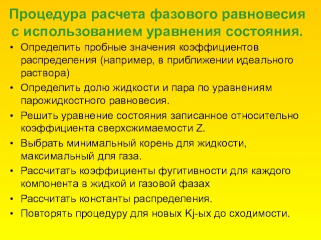 Процедура расчета фазового равновесия с использованием уравнения состояния. Определить пробные значения коэффициентов