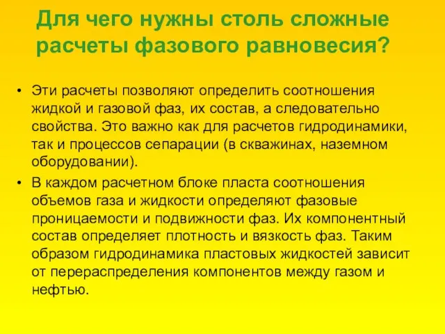 Для чего нужны столь сложные расчеты фазового равновесия? Эти расчеты позволяют определить