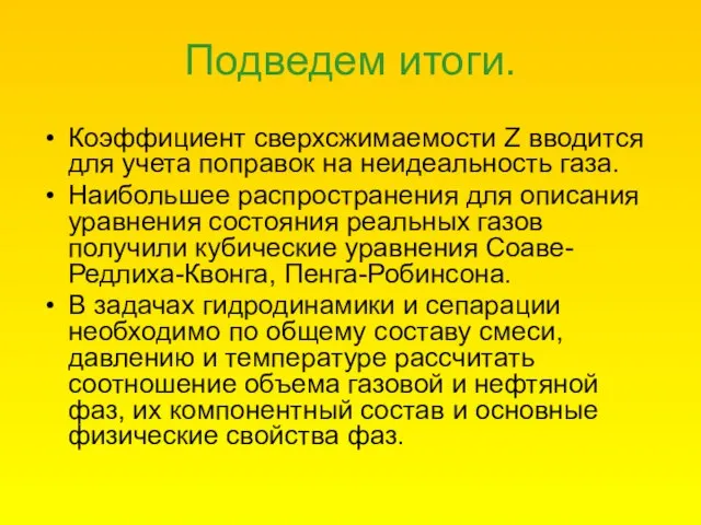 Подведем итоги. Коэффициент сверхсжимаемости Z вводится для учета поправок на неидеальность газа.