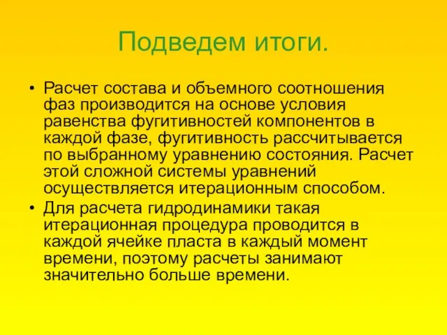 Подведем итоги. Расчет состава и объемного соотношения фаз производится на основе условия