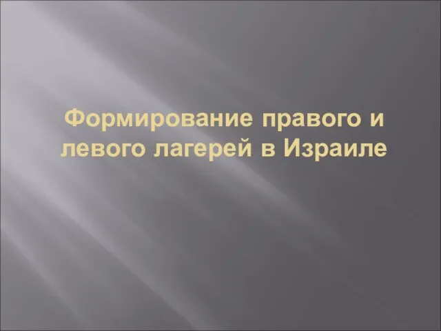 Формирование правого и левого лагерей в Израиле