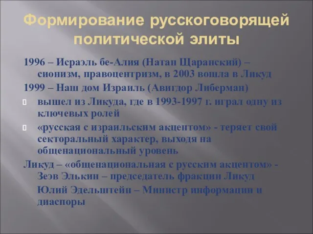 Формирование русскоговорящей политической элиты 1996 – Исраэль бе-Алия (Натан Щаранский) – сионизм,