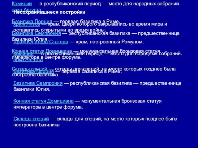 Несохранившиеся постройки храм Януса — храм, двери которого закрывались во время мира