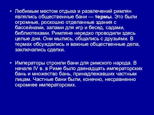 Любимым местом отдыха и развлечений римлян являлись общественные бани — термы. Это