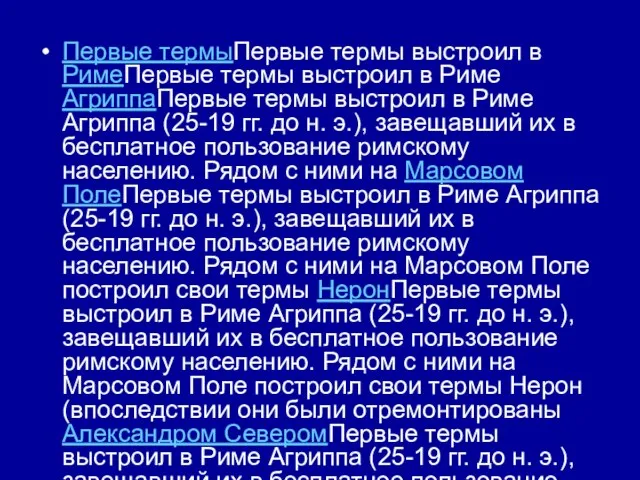 Первые термыПервые термы выстроил в РимеПервые термы выстроил в Риме АгриппаПервые термы