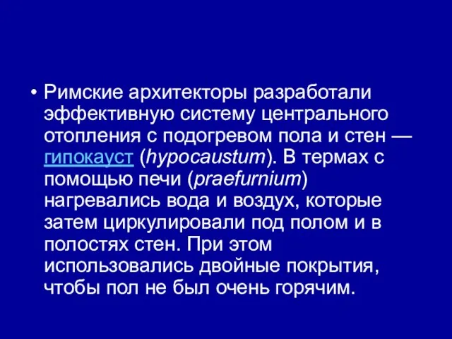 Римские архитекторы разработали эффективную систему центрального отопления с подогревом пола и стен