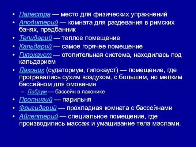 Палестра — место для физических упражнений Аподитерий — комната для раздевания в