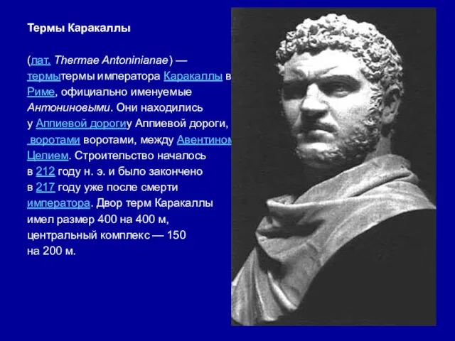 Термы Каракаллы (лат. Thermae Antoninianae) — термытермы императора Каракаллы в Риме, официально