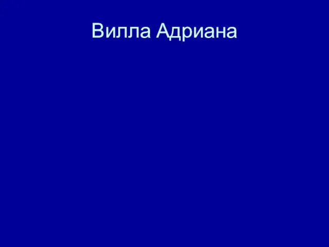 Вилла Адриана