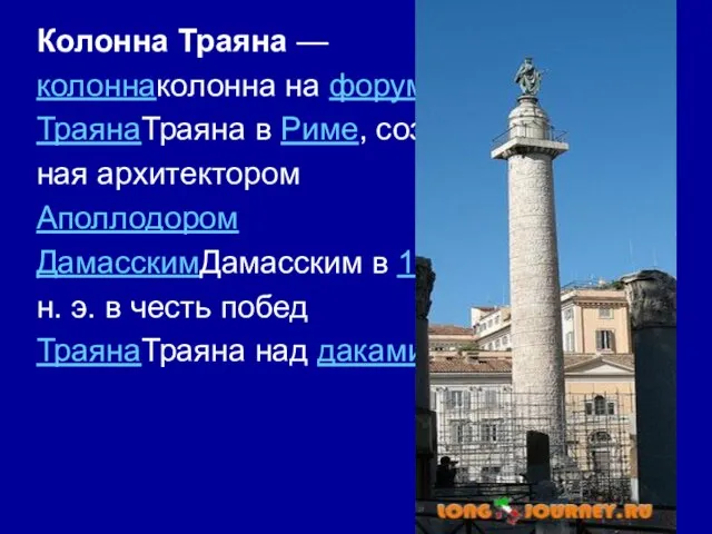 Колонна Траяна — колоннаколонна на форуме ТраянаТраяна в Риме, создан- ная архитектором