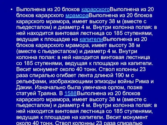 Выполнена из 20 блоков карарскогоВыполнена из 20 блоков карарского мрамораВыполнена из 20