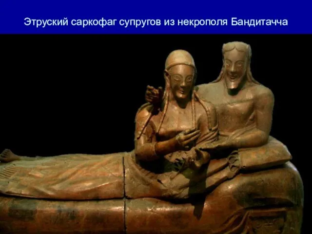 Этруский саркофаг супругов из некрополя Бандитачча