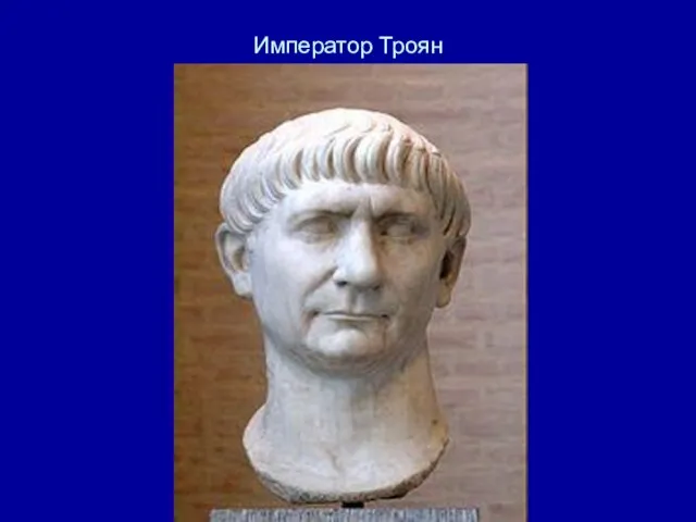 Император Троян