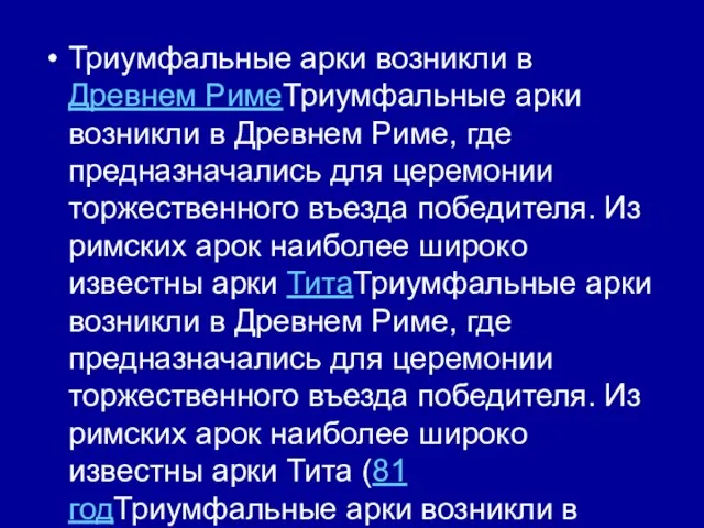 Триумфальные арки возникли в Древнем РимеТриумфальные арки возникли в Древнем Риме, где