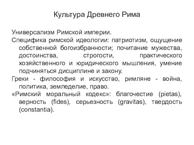 Культура Древнего Рима Универсализм Римской империи. Специфика римской идеологии: патриотизм, ощущение собственной